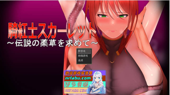 [精品RPG汉化换装]红莲骑士斯卡蕾特：媚毒危城·圣药救赎 挂载AI汉化版+存档[新汉化][1.6G]