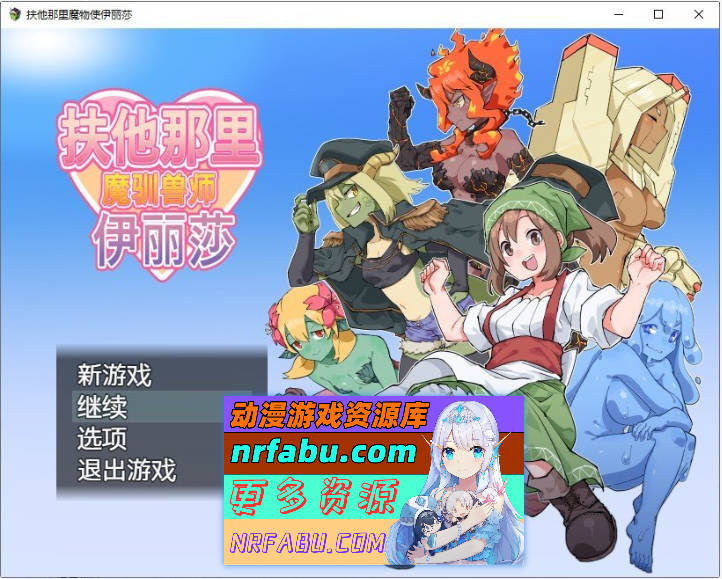 扶他那里魔驯兽师伊丽莎V1.06 官方中文版+存档[新作][PC+安卓][1.6G]