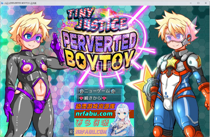 [RPG/汉化/伪娘]迷你正义 PERVERTED BOYTOY～正太英雄潜入迷你RPG·雌堕调教的结局～挂载AI汉化版+存档[新汉化][1G]