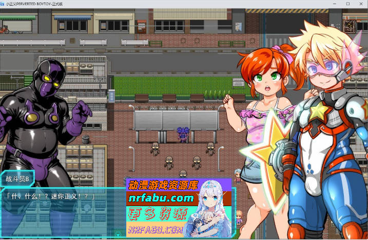 [RPG/汉化/伪娘]迷你正义 PERVERTED BOYTOY～正太英雄潜入迷你RPG·雌堕调教的结局～挂载AI汉化版+存档[新汉化][1G]