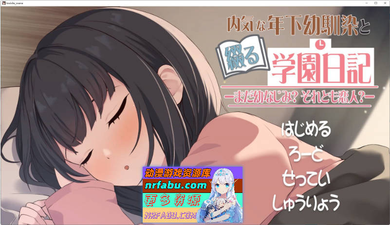 与年下青梅竹马共同谱写的学园日记-是青梅？亦或是恋人？机翻汉化版[新作][650M]