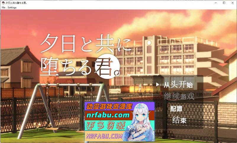 与夕阳一同坠落的你。挂载AI汉化版[新汉化][1.7G]