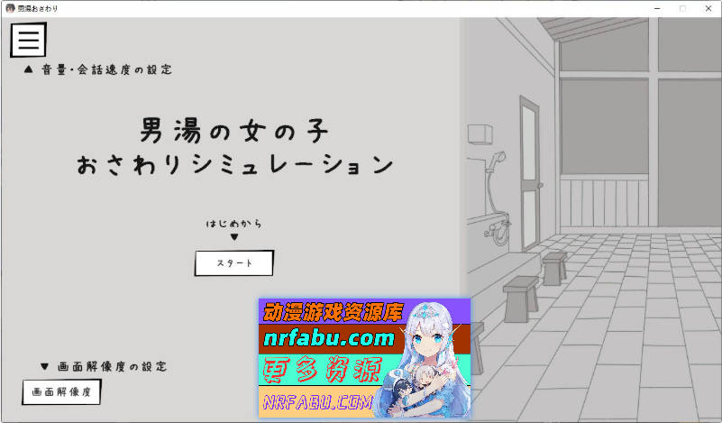 男澡堂的女孩触摸模拟 正式版[新作][570M]