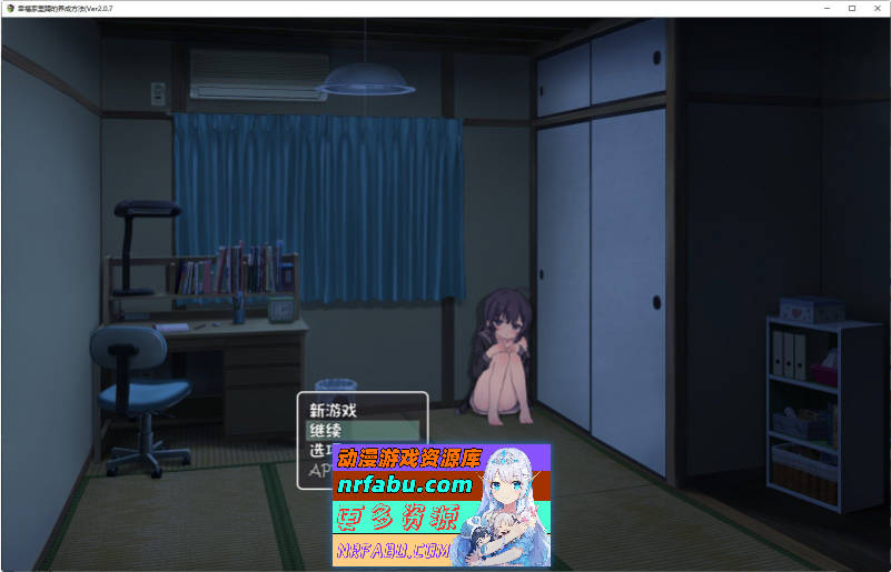 幸福家里蹲的养成方法V2.0.7 官方中文版+语音DLC+步兵补丁+存档[更新][1.5G]