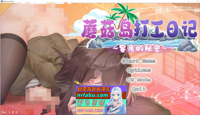 蘑菇岛打工日记 ～客房的秘密～官方中文版[新作][1.6G]