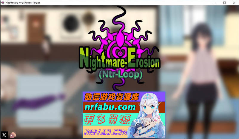 噩梦侵蚀（NTR循环）Dev1.41 官方中文版[更新][4G]