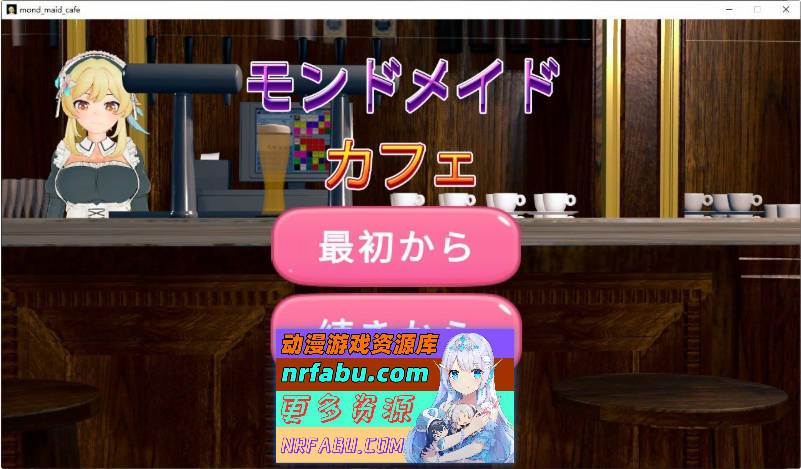 蒙德女仆咖啡馆 正式版[新作][670M]