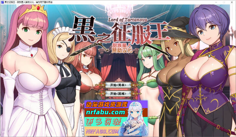 黑之征服王 Lord of Tartanova 精翻汉化版+全CG存档[新汉化][670M]