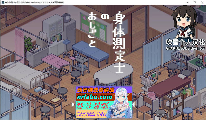 身体测量师的工作 个人汉化版[新汉化]300M]