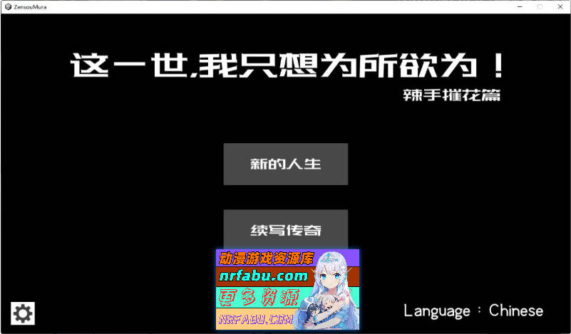 这一世，我只想为所欲为！辣手摧花篇！官方中文版[新作]1.4G]