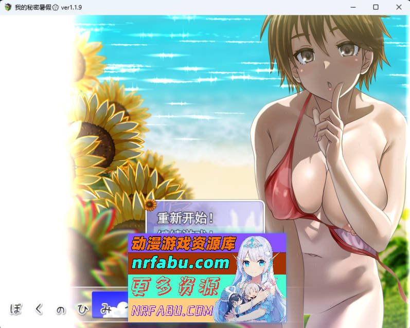我秘密的暑假时光V1.19 重置版 挂载AI汉化版+步兵补丁+存档 [新步兵] [1.2G]