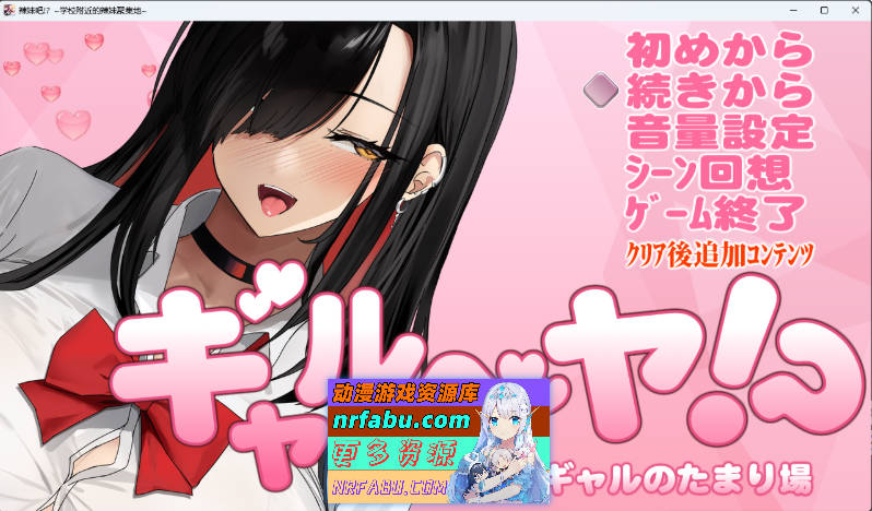 辣妹基地！？～学校附近的辣妹聚集地～V2 挂载AI汉化版 [更新] [1G]