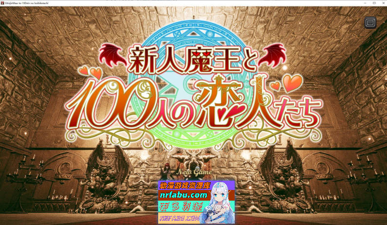 新人魔王与100位恋人们V1.13 正式版[新作][1.7G]