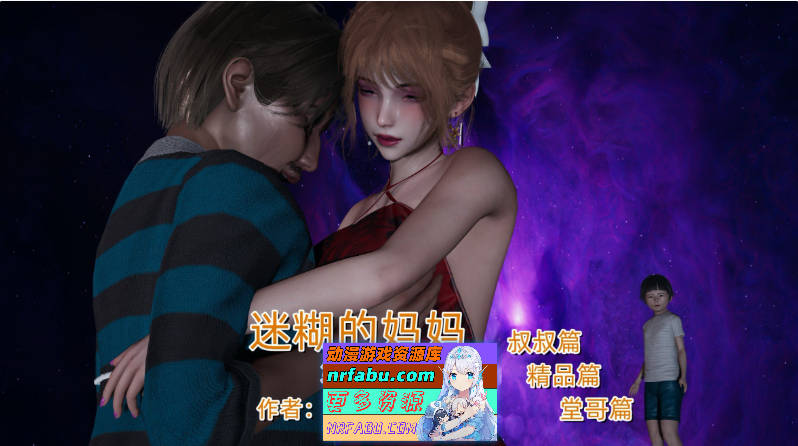 [3D]迷糊的妈妈[330M]