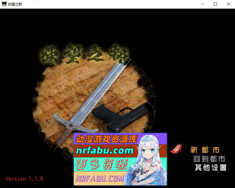 欲望之都V1.1.8 官方中文版[新作][2.1G]
