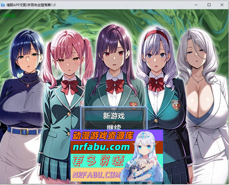 催眠APP支配：学园完全堕落篇 AI汉化版+存档[PC+安卓][2G]