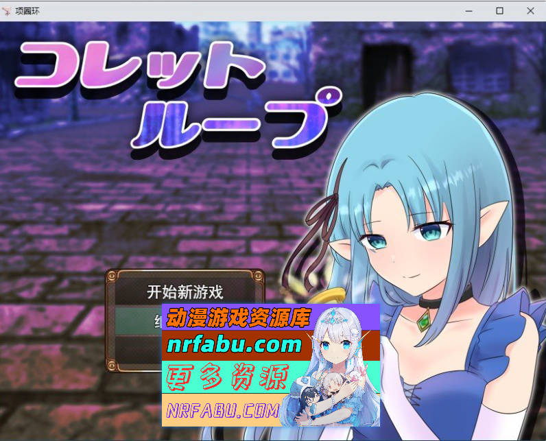 科莱特循环 挂载AI汉化版+存档[新汉化][1.7G]