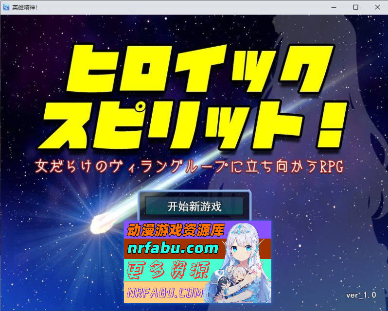 英雄之魂！- 迎战全是女性的反派集团RPG-挂载AI汉化版[新汉化][1.5G]