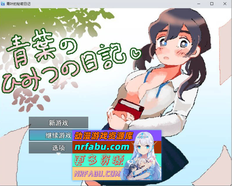 青叶的秘密日记 挂载AI汉化版+存档[新汉化][1G]