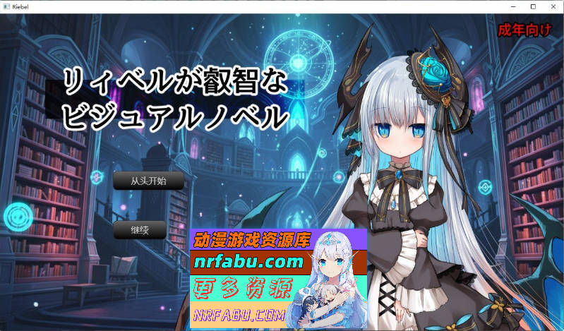 莉贝尔的智慧视觉小说 挂载AI汉化版[新汉化][980M]